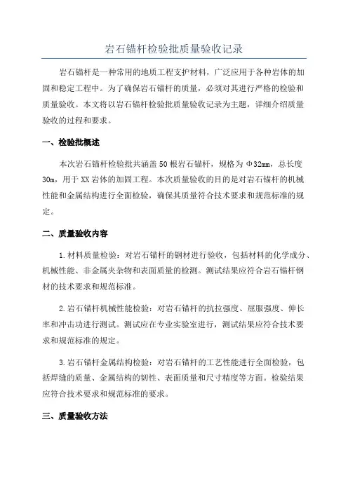 岩石锚杆检验批质量验收记录