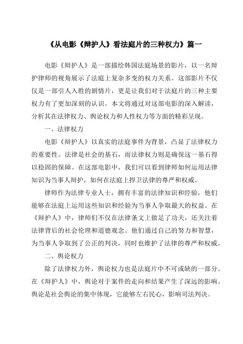 《2024年从电影《辩护人》看法庭片的三种权力》范文