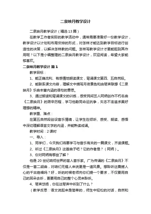 二泉映月教学设计（精选13篇）