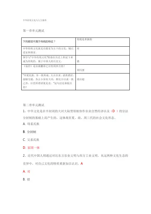 中华传统文化与人生修养单元测试题答案