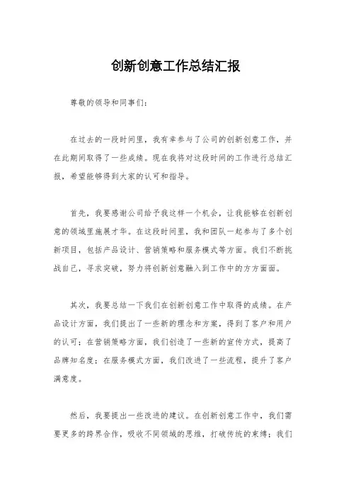 创新创意工作总结汇报