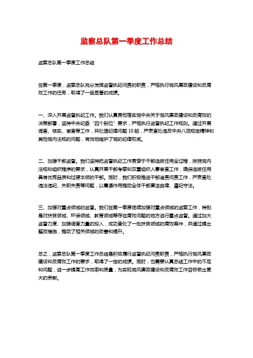 监察总队第一季度工作总结
