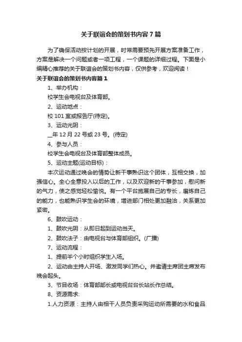 关于联谊会的策划书内容7篇