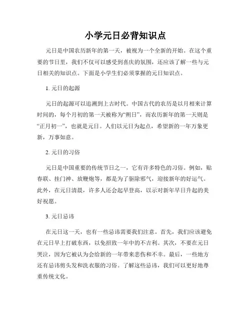 小学元日必背知识点