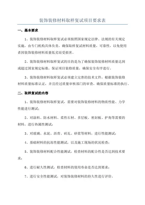 装饰装修材料取样复试项目要求表