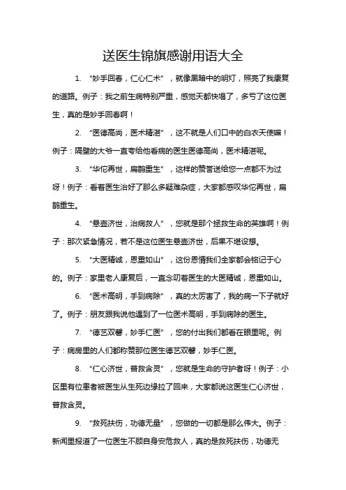 送医生锦旗感谢用语大全