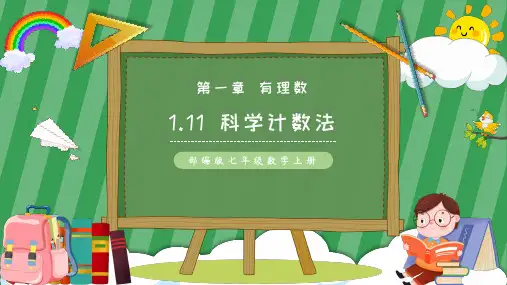科学记数法PPT课件