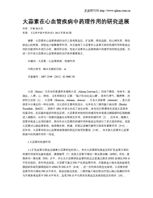大蒜素在心血管疾病中药理作用的研究进展