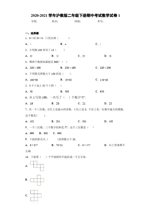 2020-2021学年沪教版二年级下册期中考试数学试卷1