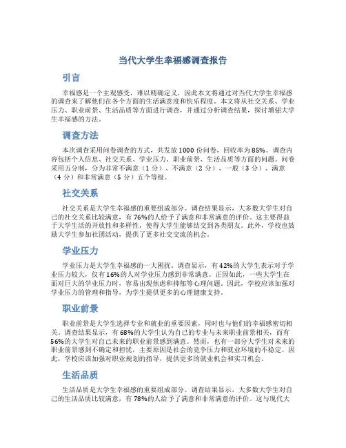 当代大学生幸福感调查报告