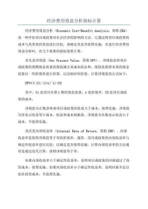 经济费用效益分析指标计算