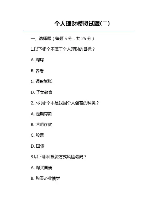 个人理财模拟试题(二)