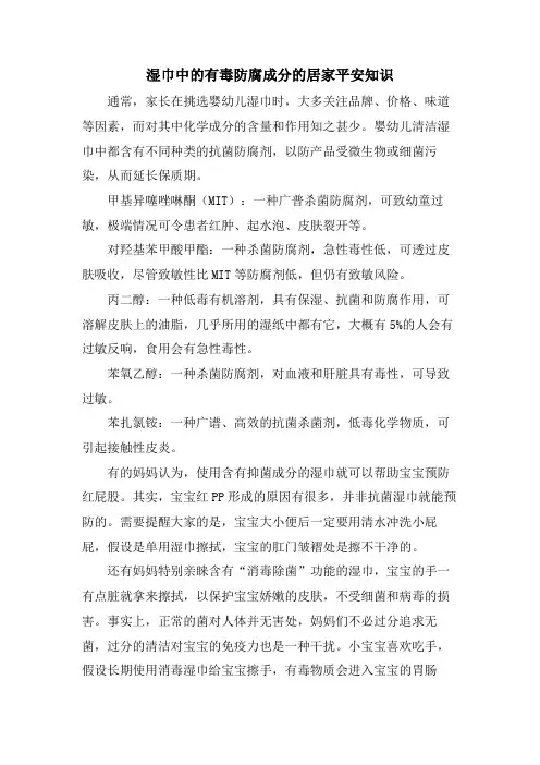 湿巾中的有毒防腐成分的居家安全知识