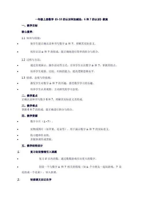 一年级上册数学《6-10的认识和加减法：6和7的认识》教案