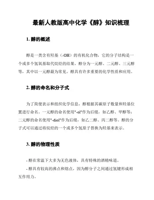 最新人教版高中化学《醇》知识梳理