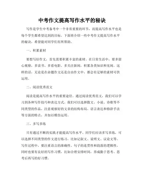 中考作文提高写作水平的秘诀