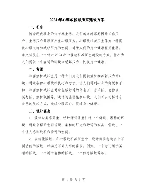 2024年心理放松减压室建设方案