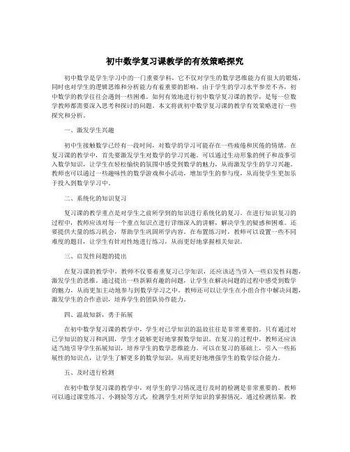 初中数学复习课教学的有效策略探究