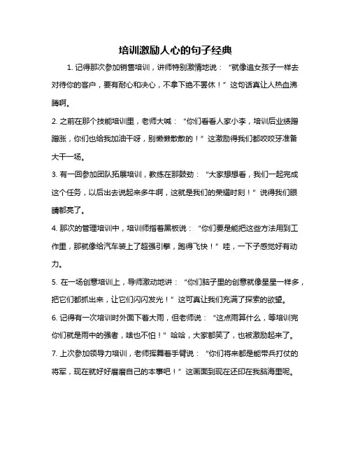培训激励人心的句子经典
