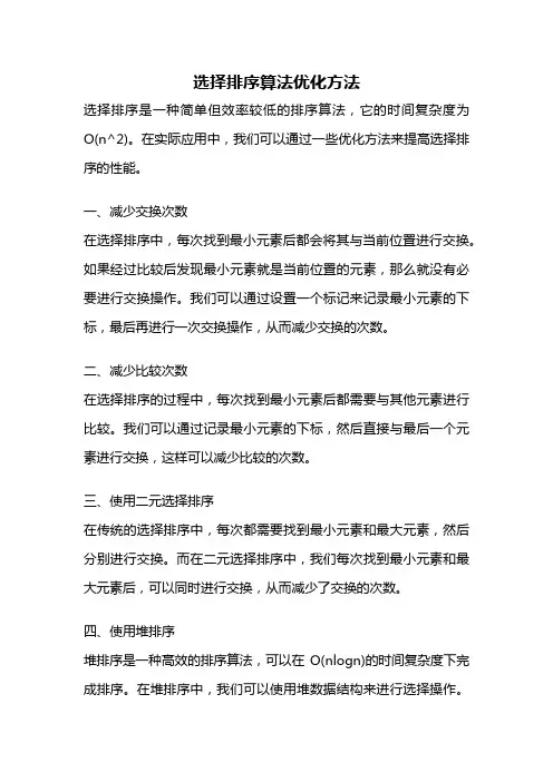 选择排序算法优化方法