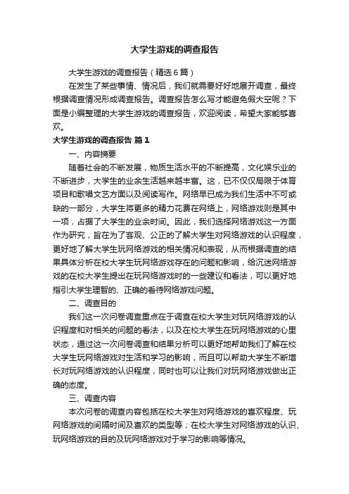 大学生游戏的调查报告（精选6篇）