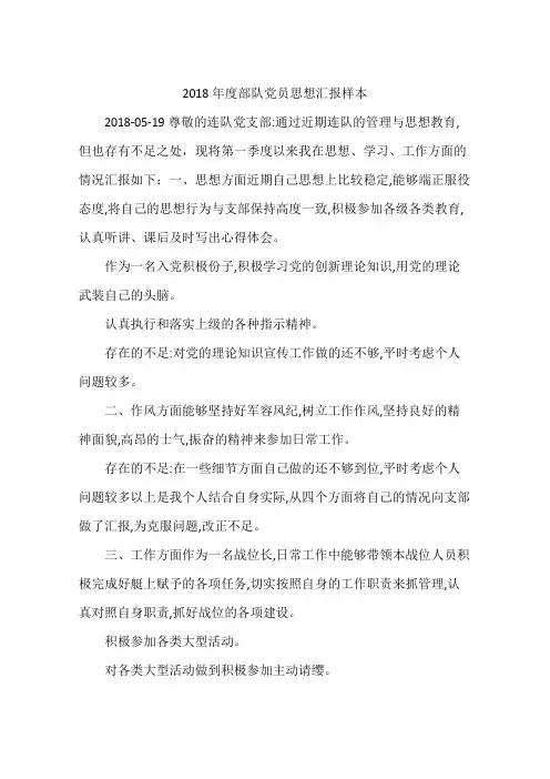 2018年度部队党员思想汇报样本