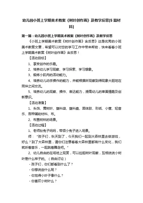 幼儿园小班上学期美术教案《树叶创作画》及教学反思[5篇材料]