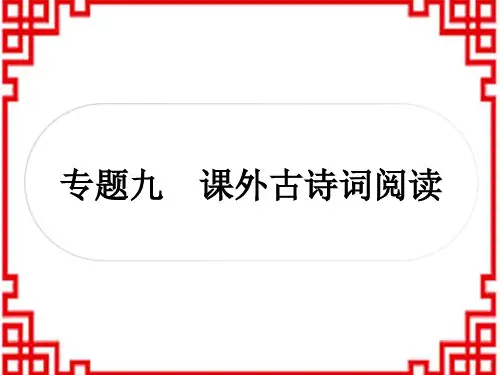中考语文古诗文阅读 2专题九 课外古诗词阅读