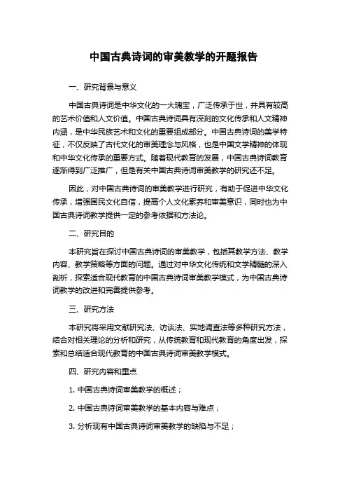 中国古典诗词的审美教学的开题报告