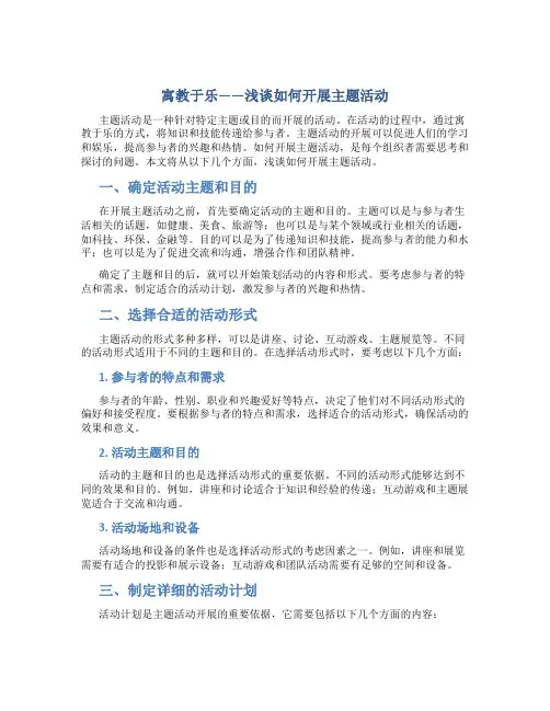 寓教于乐——浅谈如何开展主题活动