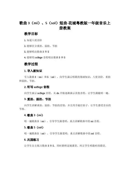 歌曲 3(mi)、5(sol)短曲-花城粤教版一年级音乐上册教案