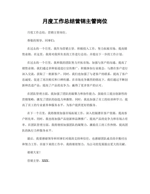 月度工作总结营销主管岗位