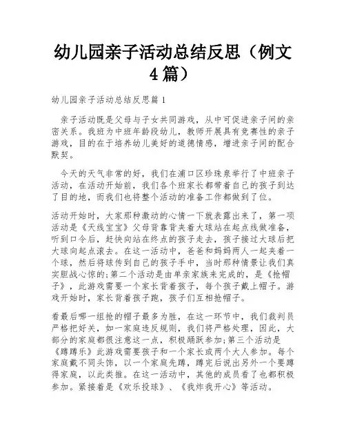 幼儿园亲子活动总结反思(例文4篇)