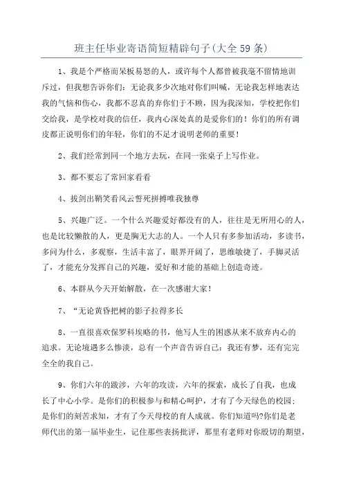 班主任毕业寄语简短精辟句子(大全59条)