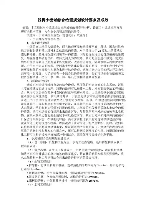 浅析小流域综合治理规划设计要点及成效