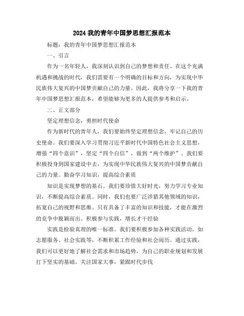 2024我的青年中国梦思想汇报范本