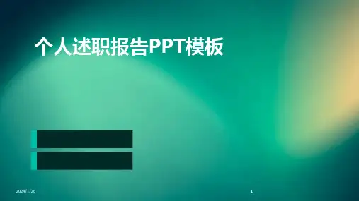 2024版个人述职报告PPT模板