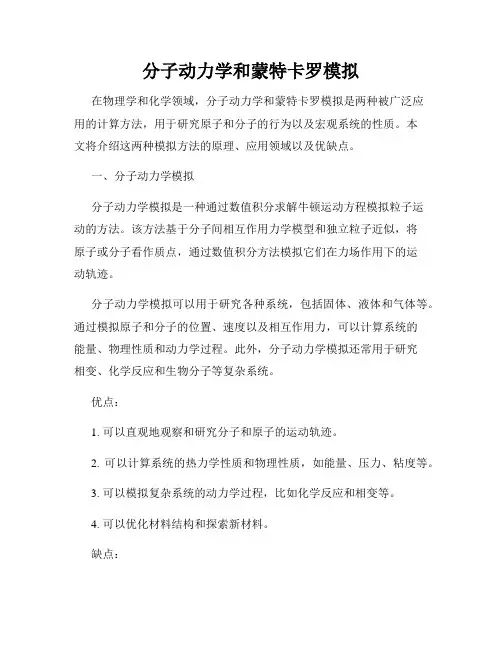 分子动力学和蒙特卡罗模拟