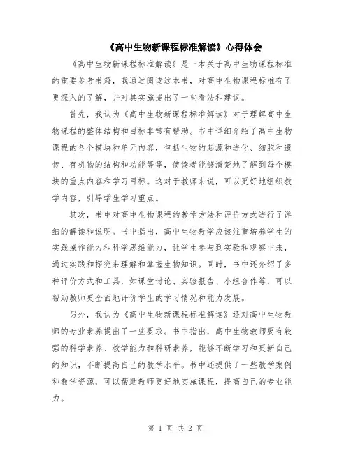 《高中生物新课程标准解读》心得体会