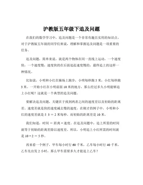 沪教版五年级下追及问题