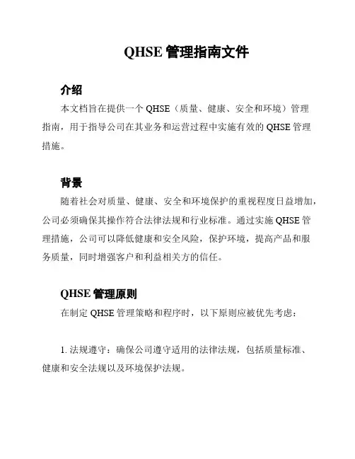 QHSE管理指南文件