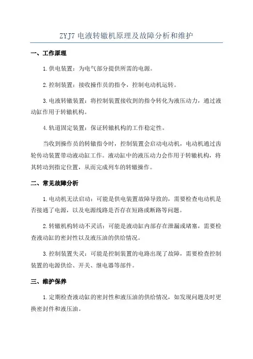 ZYJ7电液转辙机原理及故障分析和维护