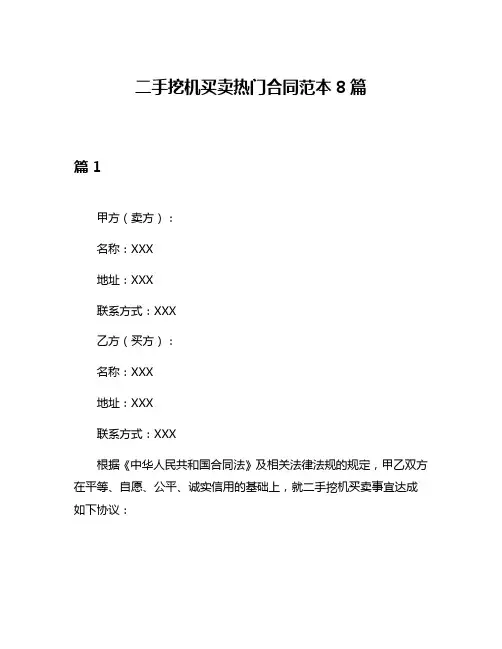 二手挖机买卖热门合同范本8篇