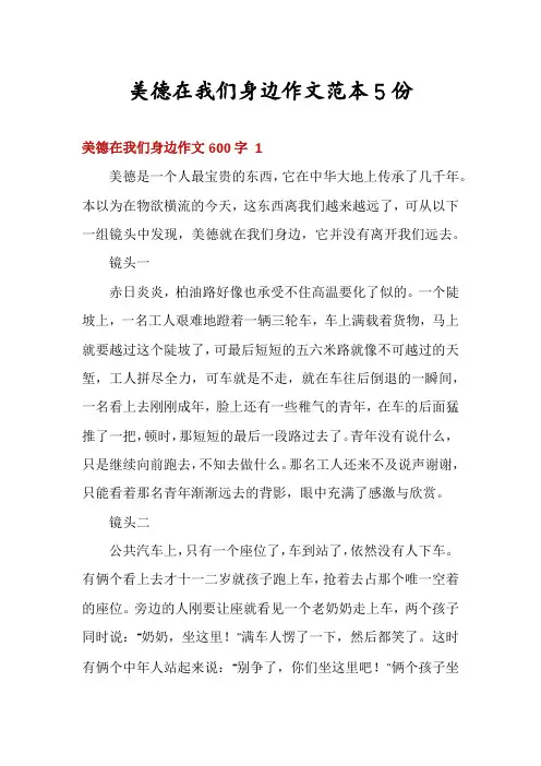 美德在我们身边作文范本5份