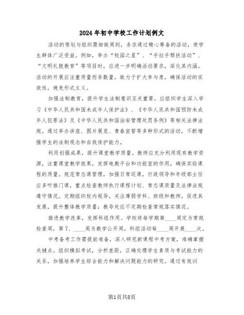 2024年初中学校工作计划例文(3篇)