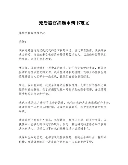 死后器官捐赠申请书范文