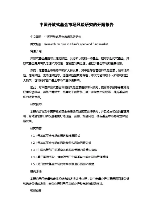 中国开放式基金市场风险研究的开题报告