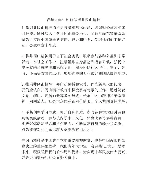 青年大学生如何弘扬井冈山精神
