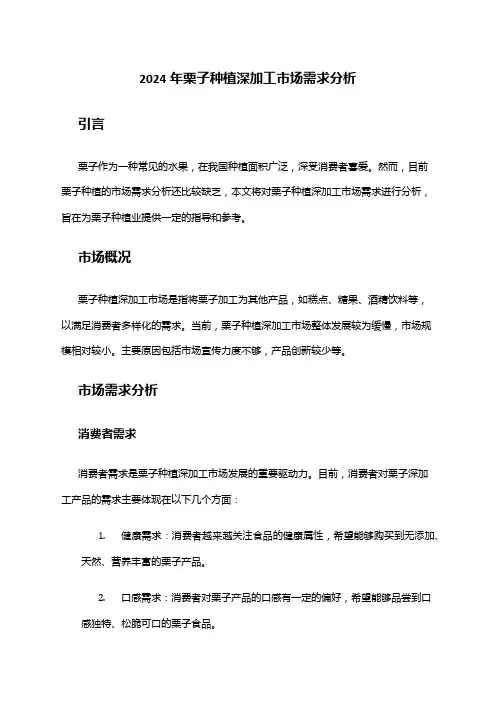 2024年栗子种植深加工市场需求分析