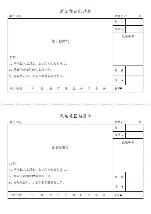 原始凭证粘贴单模板